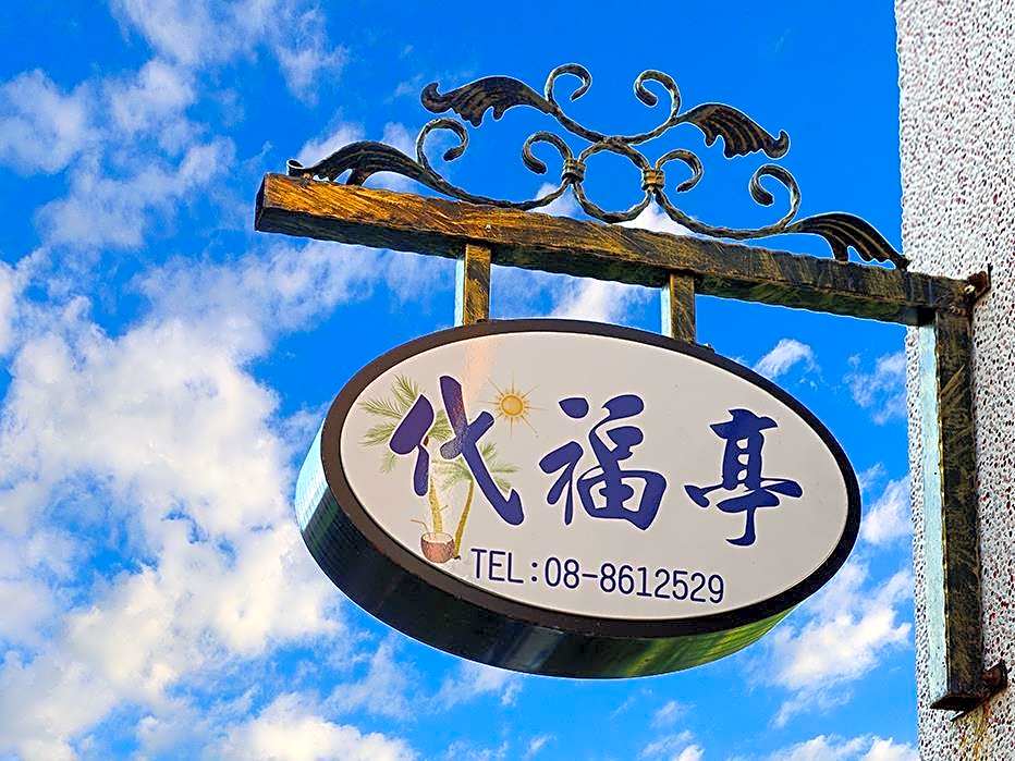 Daifuting Bed and Breakfast – Xiaoliuqiu, 