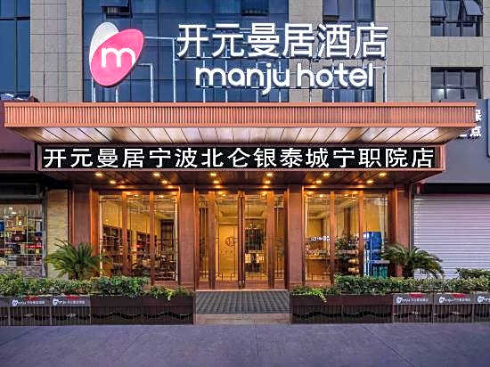 Manju Hotel Ningbo Polytechnic