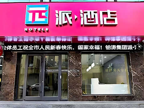 PAI Hotel·Linfen Hongdong  Lily Town