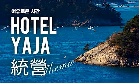 YAJA Hotel Tongyeong Ferry Terminal Branch