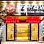 Wanfeng Hotel (Guangzhou Sanyuanli Branch)
