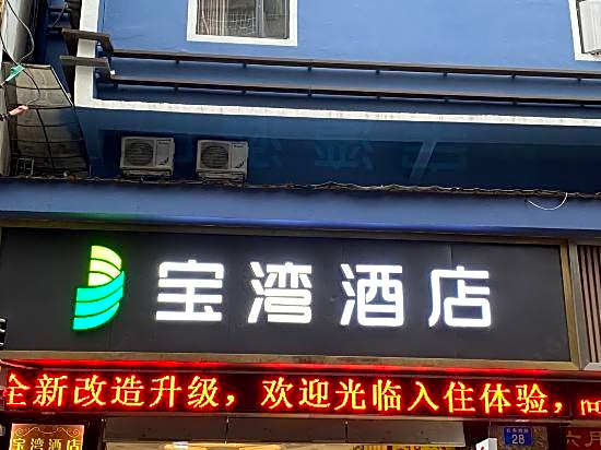 Baowan Hotel (Guangzhou Shangxiajiu Changshou Road Subway Station)
