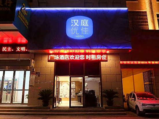 Hanting Youjia Hotel (Ningbo Tianyi Square Branch)