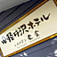 Kyu-Karuizawa Hotel Shinonome