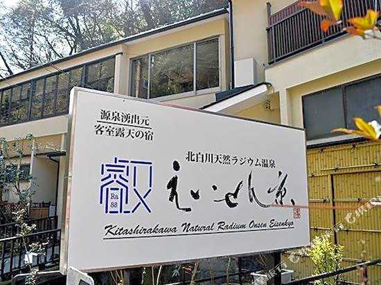 Kitashirakawa Natural Radium Onsen