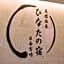 TennenOnsen Hinatanoyado Nichinan Miyazaki - Vacation STAY 18647v
