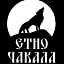 Стаи за гости "Етно Чакала"