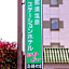 Nasushiobara Station Hotel