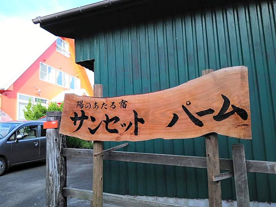 陽のあたる宿 サンセットパーム