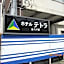 Hotel Tetora HonHachinohe