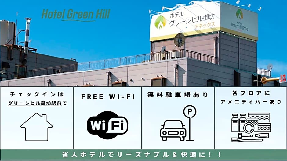 ホテルグリーンヒル御坊アネックス