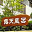 Ryokan Wataya