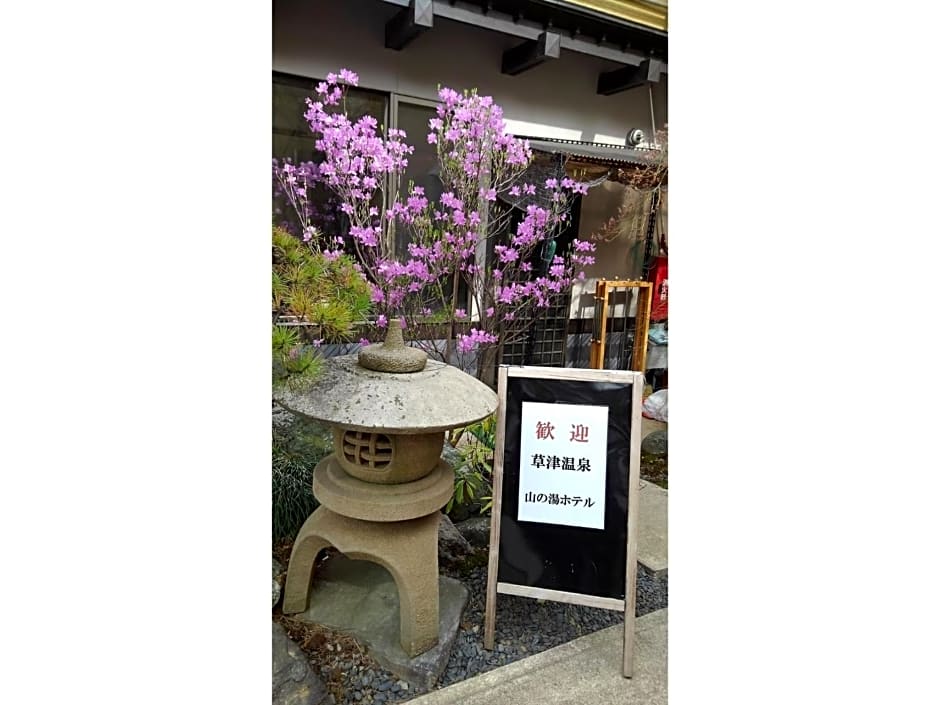 Kusatsu Onsen 326 Yamanoyu Hotel - Vacation STAY 10349v