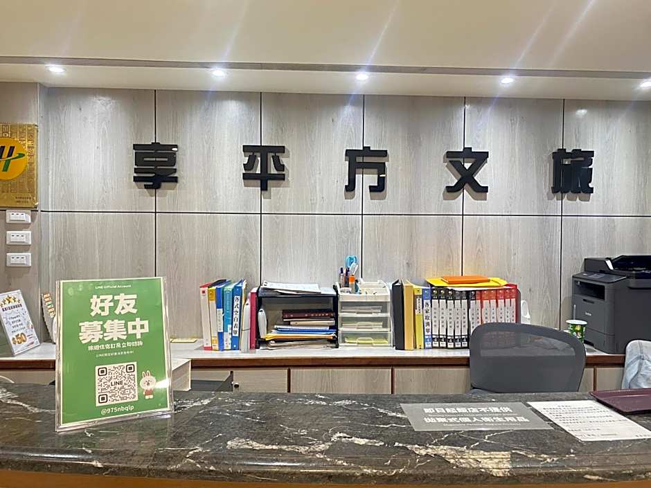 享平方文旅
