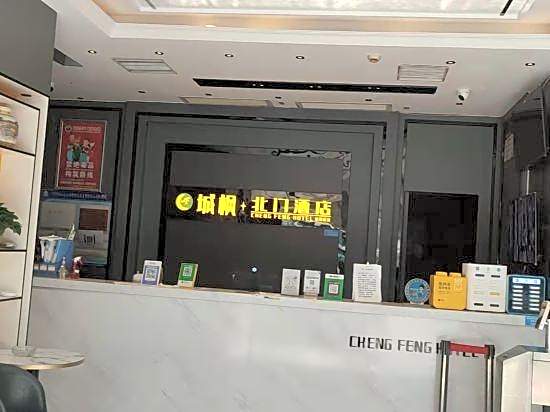 Chengfeng Beimen Hotel