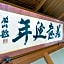 Farm Inn Seisetsukan