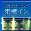 Toyoko Inn Tokyo Nihombashi Hamacho Meijiza Mae