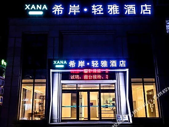 Xana Lite Hotelle Heihe Central Pedestrian Street – Heihe, PA