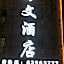 Haiwen Hotel