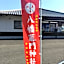 内竈ひなた庵