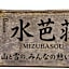 Mizubaso