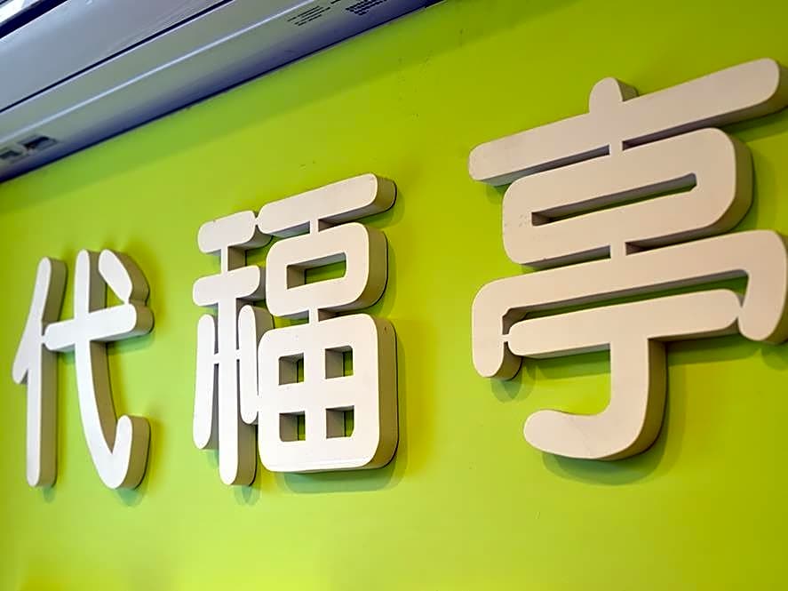 Daifuting Bed and Breakfast