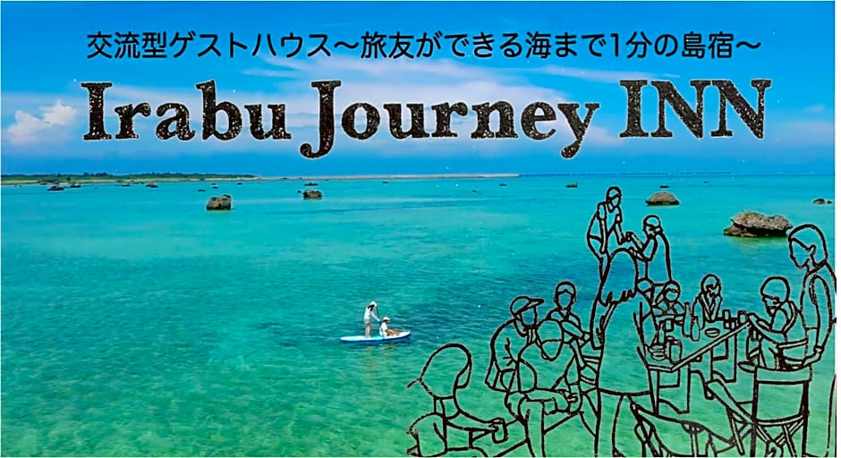 交流型ゲストハウス伊良部ジャーニーインIrabu Joureny INN#毎日みんなで夕食会#ゲストさんは20-30代が中心#海徒歩1分#空港車で5分#本格フィンランドサウナ付き#海と星と夕日が見える屋上あり