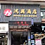 Hongxing Hotel (Tangjing store, Sanyuanli Avenue, Guangzhou）