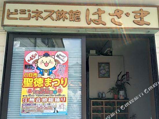 Business Ryokan Hazama
