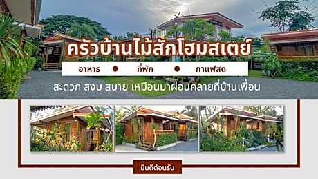 ครัวบ้านไม้สักโฮมสเตย์ เขาวงพระจันทร์