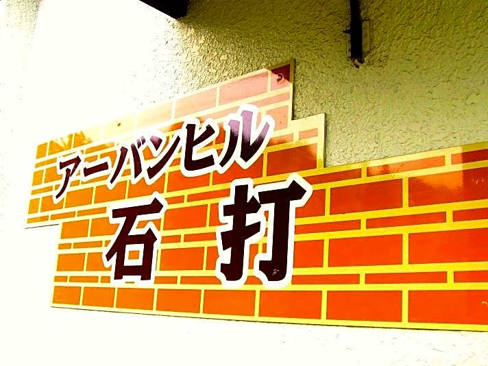 Urban Hill Ishiuchi