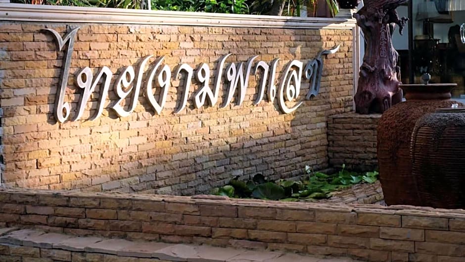 โรงแรมไทยงามพาเลซ (Thai Ngam Palace Hotel)