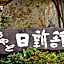 Kusatsu Onsen Nisshinkan