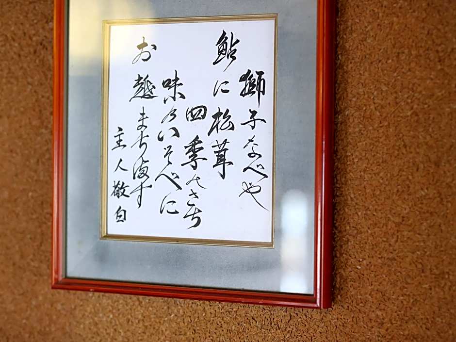 料理旅館 山里料理 いそべ -Ryokan Isobe-