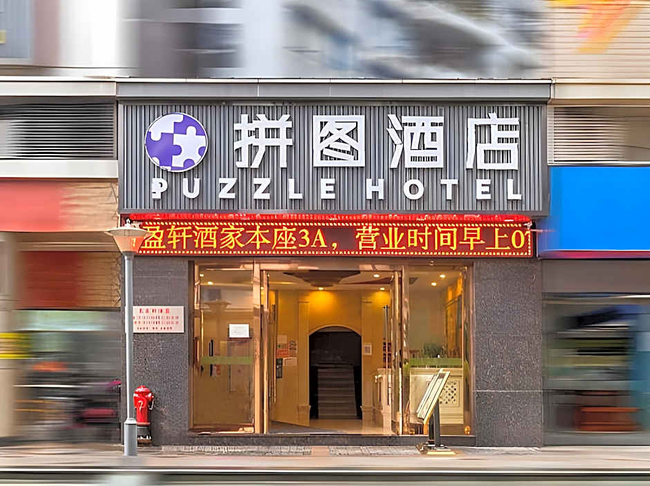 Puzzle Hotel - Zhongshan 8th Road Chenjiaci Subway Station Branch