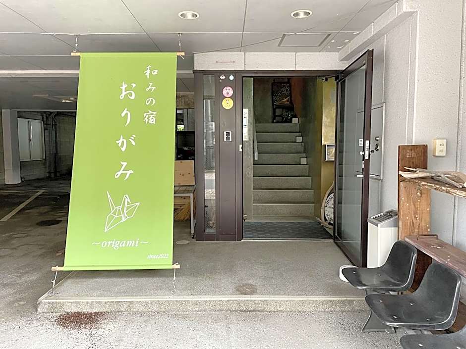 和みの宿　おりがみ