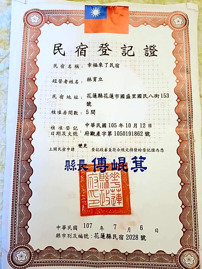 幸福來了-近花蓮火車站 寵物友善 電梯民宿