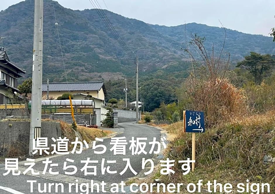自然豊かな隠れ家ゲストハウス和村Nagomura
