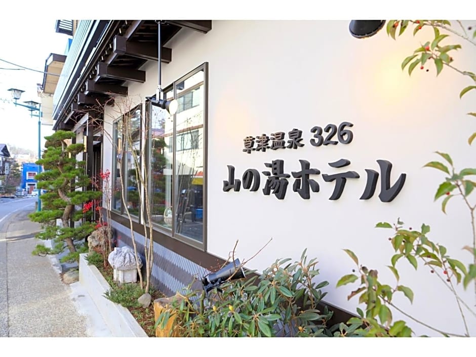 Kusatsu Onsen 326 Yamanoyu Hotel - Vacation STAY 10472v