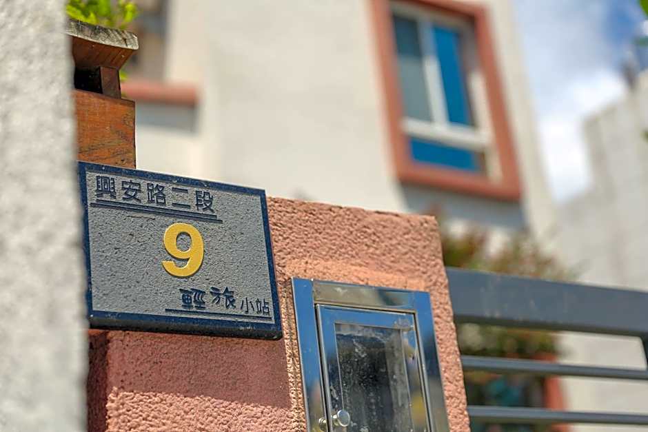 輕旅小站 Soft Travel Hostel