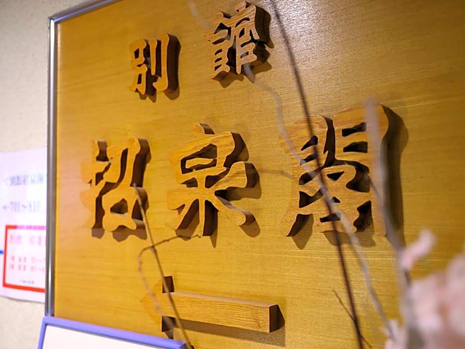 信州安曇野穂高温泉郷　旅館　山のたこ平