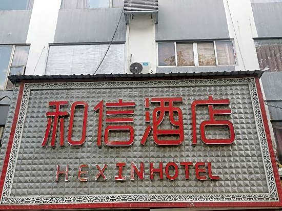 Hexin Hotel (Guangzhou Railway Station Sanyuanli Subway Station)