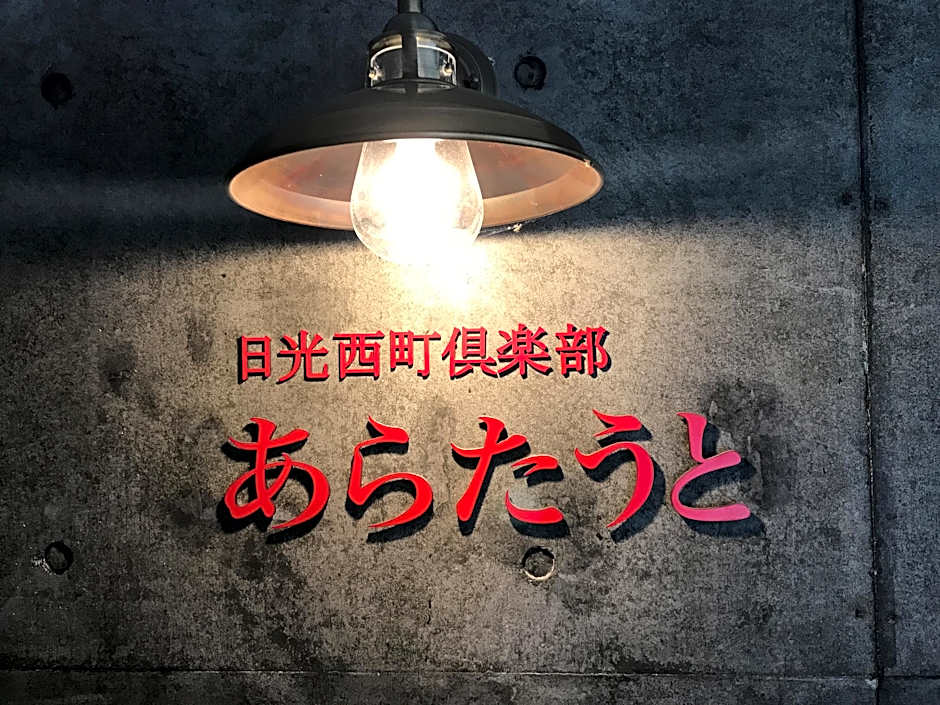 Nikko nishimachi club a la tout