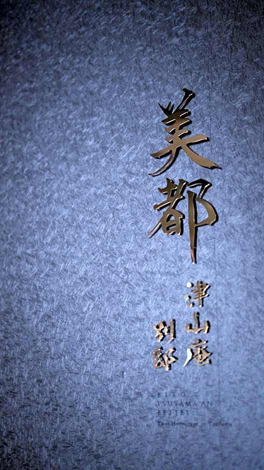 LB1 美都津山庵別邸Bitotsuyama-an Bettei