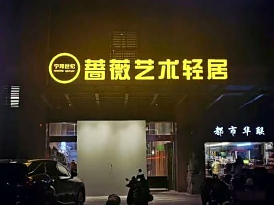 Roz Art Hotel (Ningbo Lianfeng Square Railway Station)