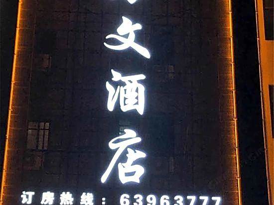 Haiwen Hotel