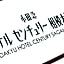 Odakyu Hotel Century Sagami-Ono