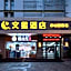 Wenxing Hotel