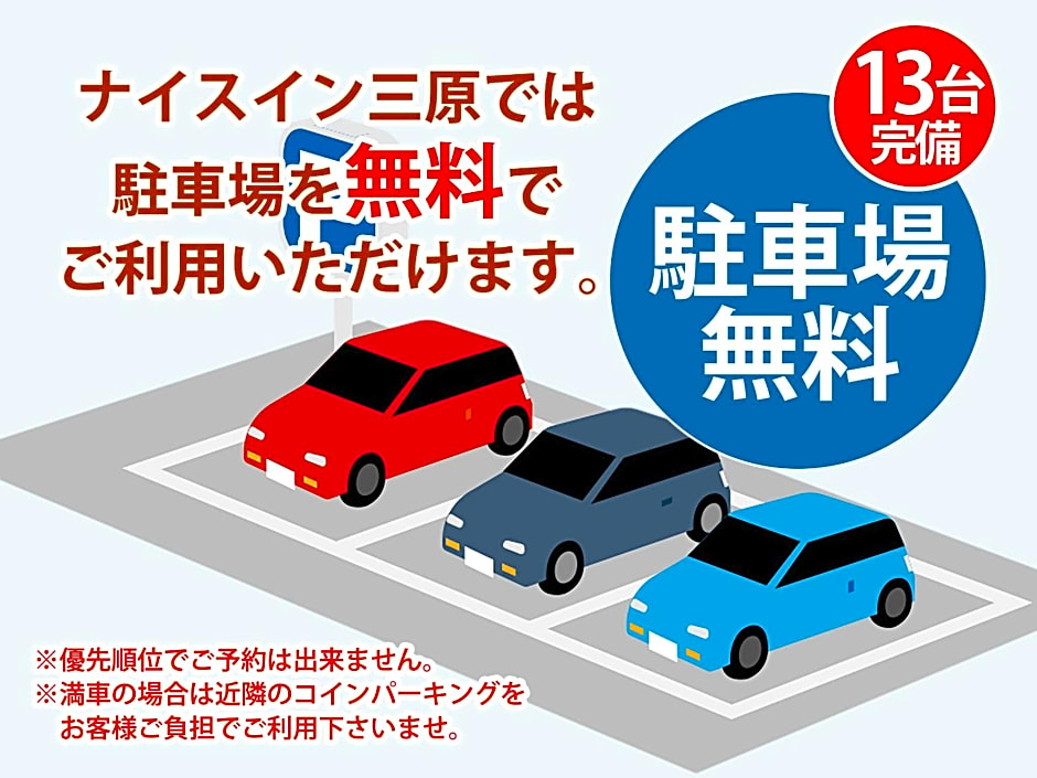 ナイスイン三原