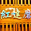 Benidaruma - Sakuramochi